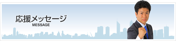 応援メッセージ
