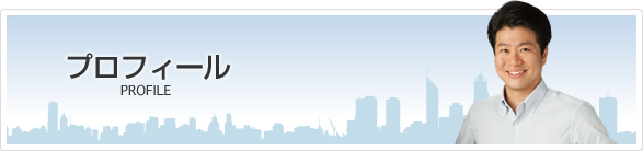 プロフィール