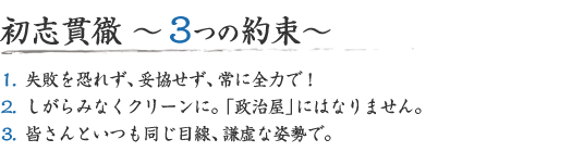 初志貫徹 3つの約束