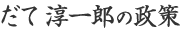 だて淳一郎の政策